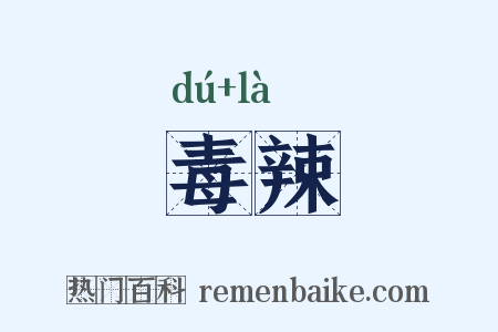 毒辣是什么意思的图片